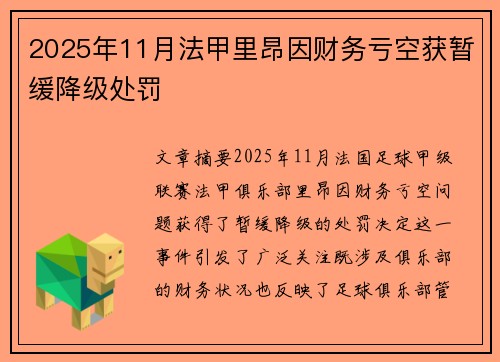 2025年11月法甲里昂因财务亏空获暂缓降级处罚