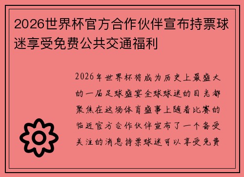 2026世界杯官方合作伙伴宣布持票球迷享受免费公共交通福利