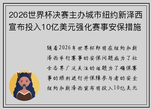 2026世界杯决赛主办城市纽约新泽西宣布投入10亿美元强化赛事安保措施