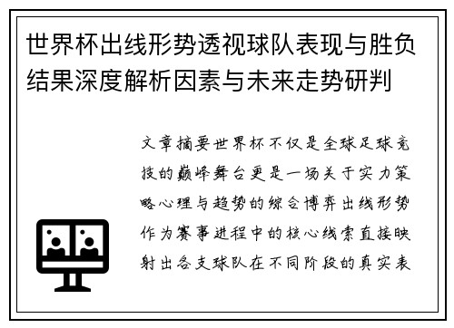 世界杯出线形势透视球队表现与胜负结果深度解析因素与未来走势研判