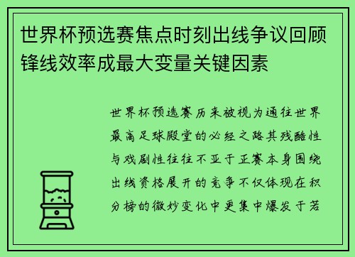 世界杯预选赛焦点时刻出线争议回顾锋线效率成最大变量关键因素