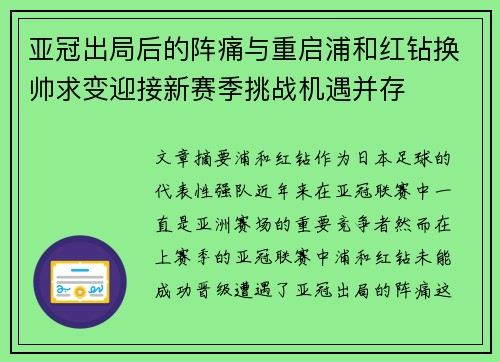 亚冠出局后的阵痛与重启浦和红钻换帅求变迎接新赛季挑战机遇并存