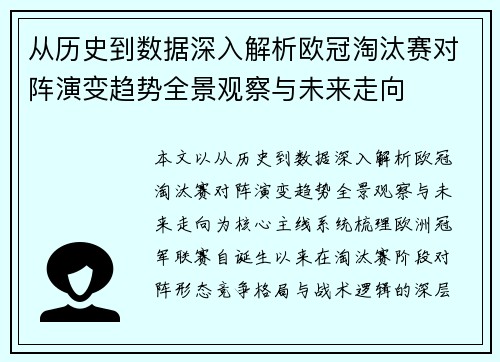 从历史到数据深入解析欧冠淘汰赛对阵演变趋势全景观察与未来走向