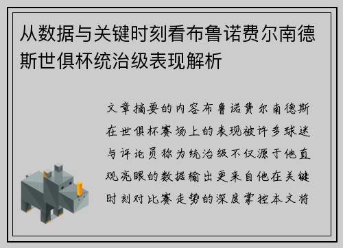 从数据与关键时刻看布鲁诺费尔南德斯世俱杯统治级表现解析