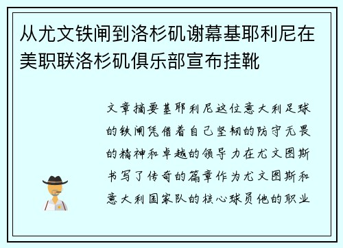 从尤文铁闸到洛杉矶谢幕基耶利尼在美职联洛杉矶俱乐部宣布挂靴