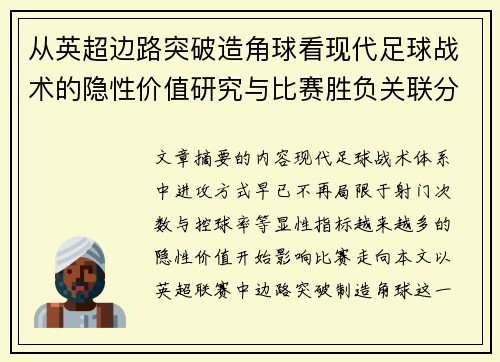 从英超边路突破造角球看现代足球战术的隐性价值研究与比赛胜负关联分析
