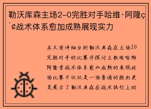 勒沃库森主场2-0完胜对手哈维·阿隆索战术体系愈加成熟展现实力