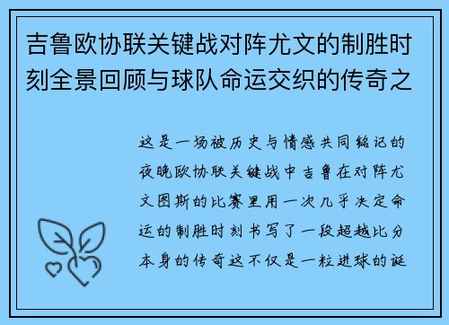 吉鲁欧协联关键战对阵尤文的制胜时刻全景回顾与球队命运交织的传奇之夜