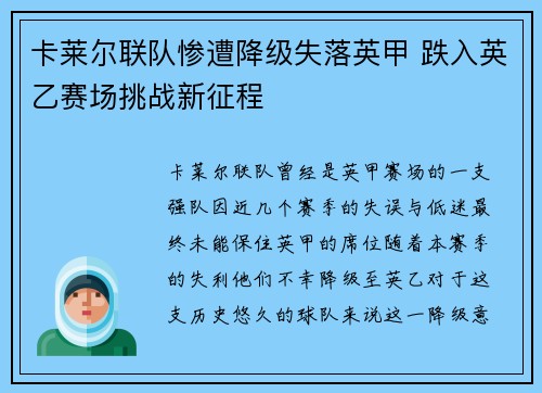 卡莱尔联队惨遭降级失落英甲 跌入英乙赛场挑战新征程 卡莱尔联队惨遭降级失落英甲 跌入英乙赛场挑战新征程