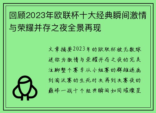 回顾2023年欧联杯十大经典瞬间激情与荣耀并存之夜全景再现 回顾2023年欧联杯十大经典瞬间激情与荣耀并存之夜全景再现