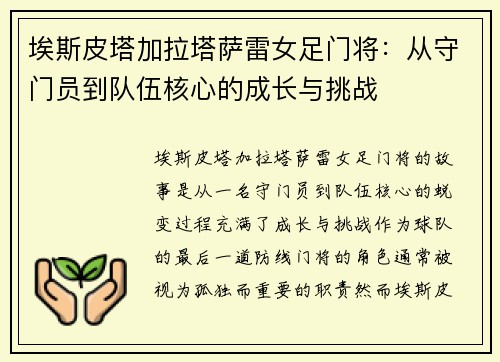 埃斯皮塔加拉塔萨雷女足门将:从守门员到队伍核心的成长与挑战 埃斯皮塔加拉塔萨雷女足门将:从守门员到队伍核心的成长与挑战