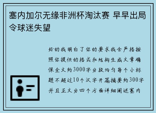 塞内加尔无缘非洲杯淘汰赛 早早出局令球迷失望