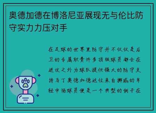 奥德加德在博洛尼亚展现无与伦比防守实力力压对手 奥德加德在博洛尼亚展现无与伦比防守实力力压对手