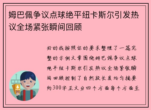 姆巴佩争议点球绝平纽卡斯尔引发热议全场紧张瞬间回顾