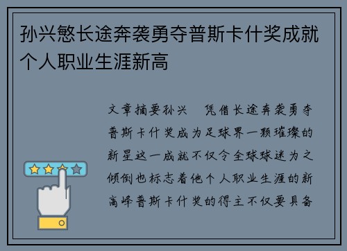 孙兴慜长途奔袭勇夺普斯卡什奖成就个人职业生涯新高