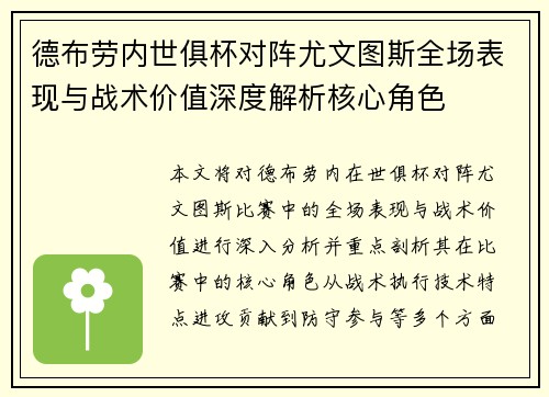 德布劳内世俱杯对阵尤文图斯全场表现与战术价值深度解析核心角色