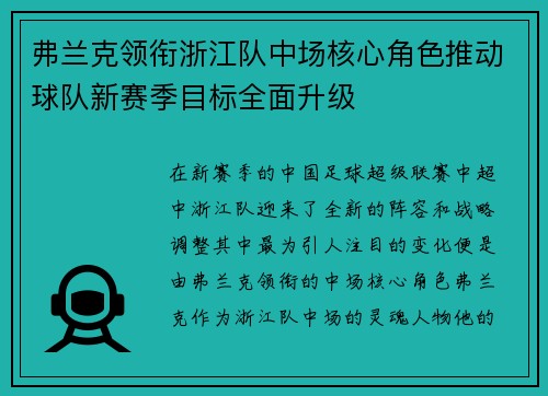 弗兰克领衔浙江队中场核心角色推动球队新赛季目标全面升级 弗兰克领衔浙江队中场核心角色推动球队新赛季目标全面升级