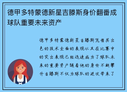 德甲多特蒙德新星吉滕斯身价翻番成球队重要未来资产 德甲多特蒙德新星吉滕斯身价翻番成球队重要未来资产