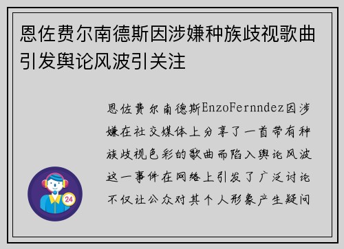 恩佐费尔南德斯因涉嫌种族歧视歌曲引发舆论风波引关注