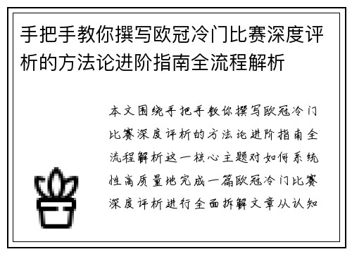 手把手教你撰写欧冠冷门比赛深度评析的方法论进阶指南全流程解析