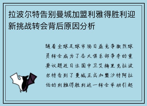 拉波尔特告别曼城加盟利雅得胜利迎新挑战转会背后原因分析 拉波尔特告别曼城加盟利雅得胜利迎新挑战转会背后原因分析