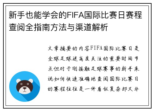 新手也能学会的FIFA国际比赛日赛程查阅全指南方法与渠道解析 新手也能学会的FIFA国际比赛日赛程查阅全指南方法与渠道解析
