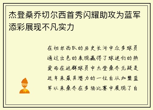 杰登桑乔切尔西首秀闪耀助攻为蓝军添彩展现不凡实力
