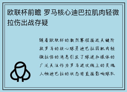 欧联杯前瞻 罗马核心迪巴拉肌肉轻微拉伤出战存疑
