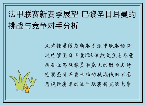 法甲联赛新赛季展望 巴黎圣日耳曼的挑战与竞争对手分析