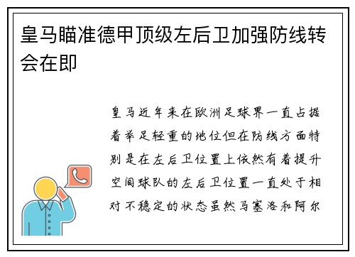 皇马瞄准德甲顶级左后卫加强防线转会在即